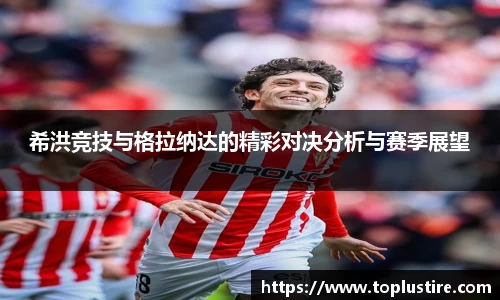 希洪竞技与格拉纳达的精彩对决分析与赛季展望