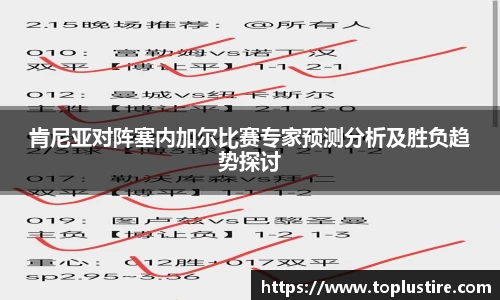 肯尼亚对阵塞内加尔比赛专家预测分析及胜负趋势探讨